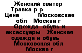 Женский свитер. Травка.р-р S-M.42-46 › Цена ­ 300 - Московская обл., Москва г. Одежда, обувь и аксессуары » Женская одежда и обувь   . Московская обл.,Москва г.